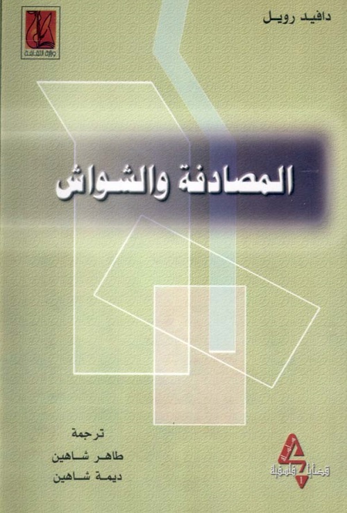 المصادفة والشواش